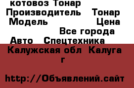 Cкотовоз Тонар 9827-020 › Производитель ­ Тонар › Модель ­ 9827-020 › Цена ­ 6 190 000 - Все города Авто » Спецтехника   . Калужская обл.,Калуга г.